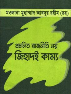 Procholito Rajniti Noy Jihadoi Kammo by Muhammad Abdur Rohim