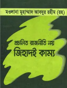 Procholito Rajniti Noy Jihadoi Kammo by Muhammad Abdur Rohim
