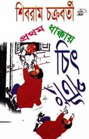 Prothom Dhakkay Chit-Potang By Shibram Chakraborty