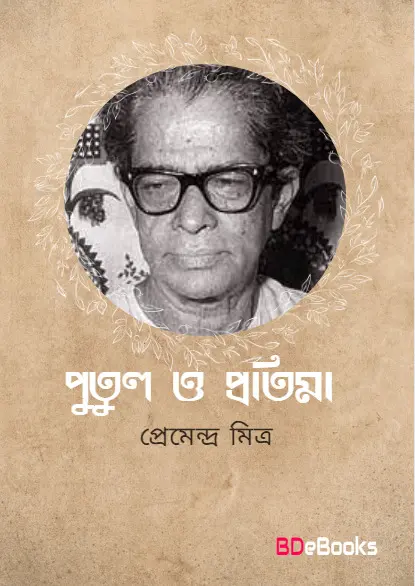 Putul O Pratima by premendra mitra