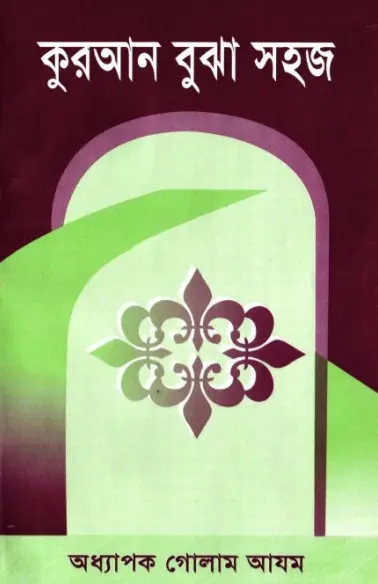 Quran Buja Shohoj by Professor Ghulam Azam