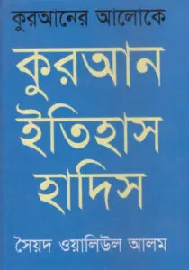 Quran Itihas Hadis by Syed Waliul Alam