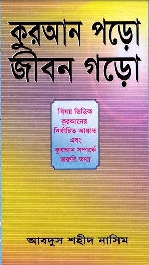 Quran Poro Jibon Goro by Abdus Shaheed Nasim