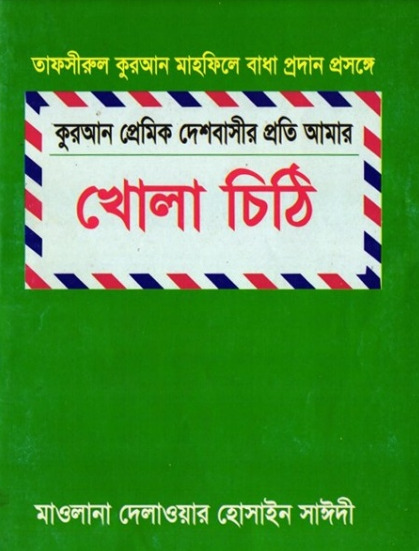 Quran Premik Deshbashir Proti Amar Khola Chiti by Delawar Hossain Saeedi