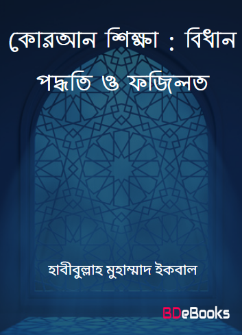 Quran Sikkha : Bidhan Padhoti O Fazilat by Habibullah Muhammad Iqbal