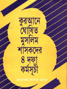 Qurane Goshito Muslim Shasokder 4 Dofa Kormosuci by Prof. Ghulam Azam