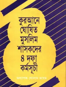 Qurane Goshito Muslim Shasokder 4 Dofa Kormosuci by Prof. Ghulam Azam