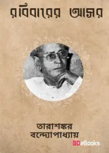 Rabibarer Asor by Tarasankar Bandyopadhyay