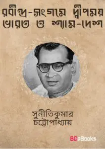 Rabindra-sangame Dwipmay Bharat O Shyam-desh by suniti kumar chatterjee