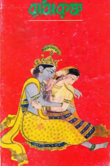 Radha Krisno by Sunil Gangopadhyay