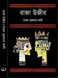 Raja-Uzir By Syed Mujtaba Ali