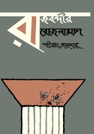 Rajbandir Rojnamcha by Shahidullah Kaiser
