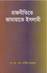 Rajniti Jamayet Islami by Najir Ahmad