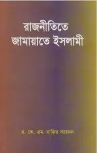Rajniti Jamayet Islami by Najir Ahmad