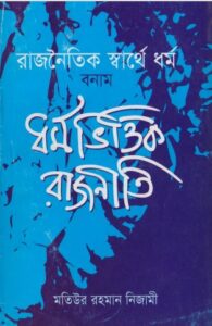 Rajnitir Sharthe Dhormo vs Dhormo Vittik Rajniti by Maulana Motiur Rahman Nijami