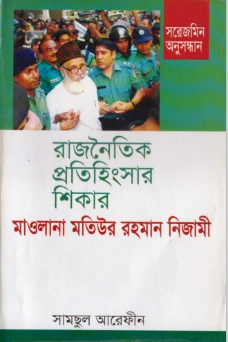 Rajnoitik Protihingsar Shikar Maulana Motiur Rahman Nijami by Shamshul Arefin
