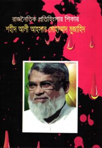 Rajnoitik Protihingshar shikar Sahid Ali Ahsan Muhammad Muzahid
