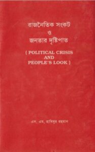 Rajnoitik Sonkot O Jonotar Dristipat by Habibur Rahman