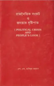 Rajnoitik Sonkot O Jonotar Dristipat by Habibur Rahman