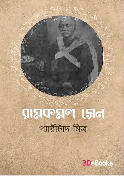 Ramkamal Sen by Peary Chand Mitra