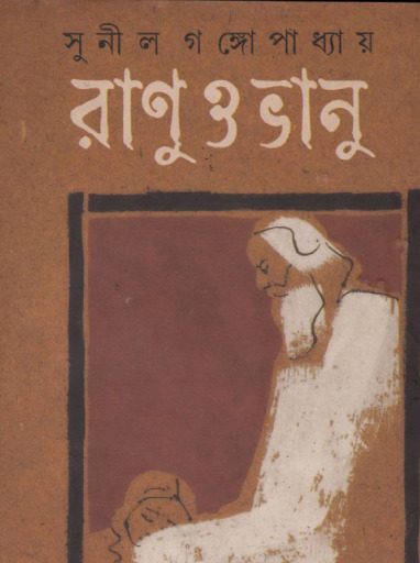 Ranu O Bhanu by Sunil Gangopadhay
