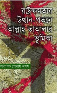 Rastro Khomota Utthan Potone Allah Talar Vumika by Golam Azom