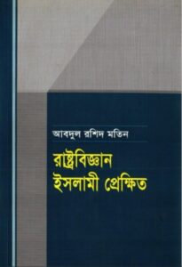 RastroBiggan Islami Prekkhit by Abdul Rashid Motin