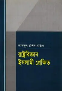 RastroBiggan Islami Prekkhit by Abdul Rashid Motin