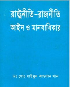 Rastroniti Rajniti Aieen O Manobodhikar by Maimul Ahsan Khan