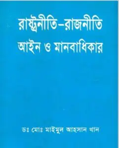 Rastroniti Rajniti Aieen O Manobodhikar by Maimul Ahsan Khan