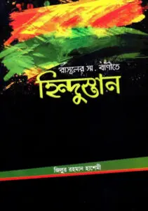 Rasuler SAW Banite Hindustan by Zillur Rahman Hashemi