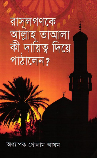 Rasulgon Ke Allah Talawa Ki Dayitto Die Pathalen by Professor Ghulam Azam