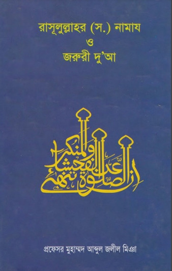 Rasulullah SAW Er Namaz O Jaruri Dua by Professor Muhammad Abdul Jalil Miah