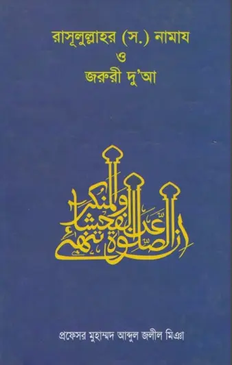 Rasulullah SAW Er Namaz O Jaruri Dua by Professor Muhammad Abdul Jalil Miah