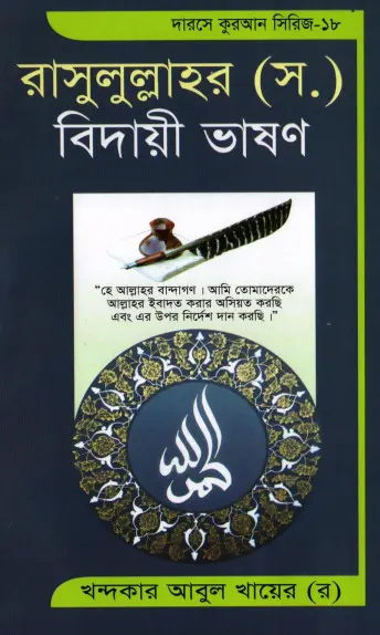 Rasulullahar SAW Biday Vashon by Khandaker Abul Khair