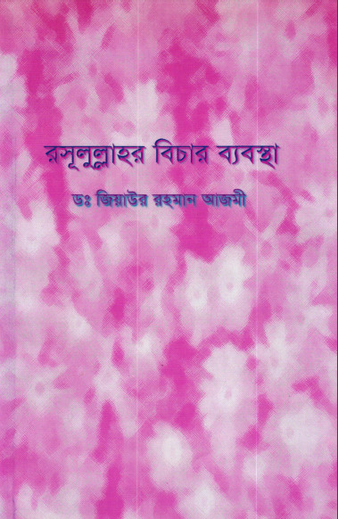 Rasulullahr Bichar Babosta by Abdus Shaheed Nasim
