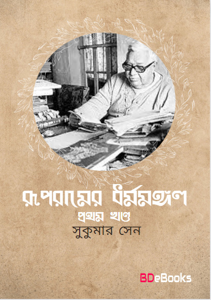 Roopramer Dharmamangal Vol. 1 by Sukumar Sen