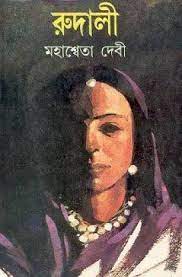 Rudali By Mahasweta Devi