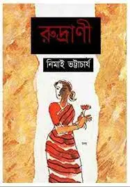 Rudrani By Nimai Bhattacharya