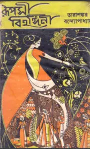 Ruposhi Bihongini
