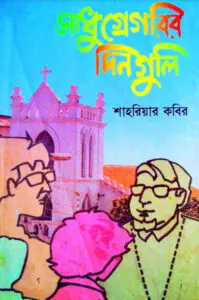 Sadhu Gregoryr Dinguli by Shahriar Kabir