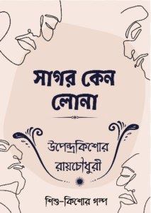 Sagar Keno Lona
