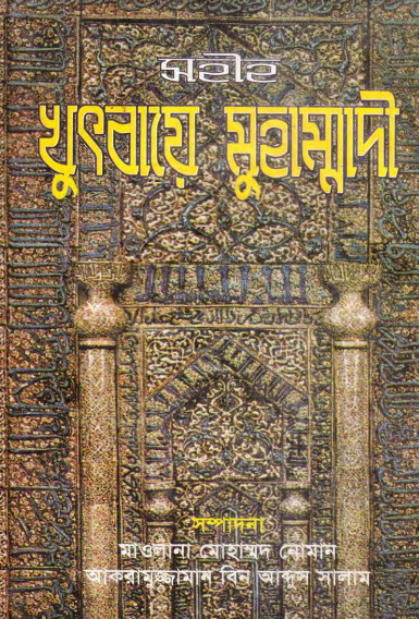 Sahih Khutbaye Muhammadi by Maulana Muhammad Noman and Akaruzzaman Bin Abdus Salam