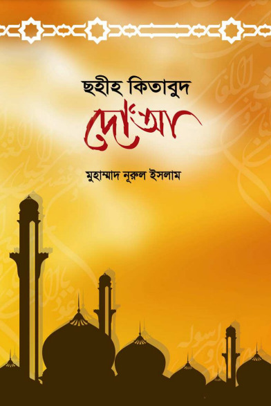 Sahih Kitabud D'ua by Muhammad Nurul Islam
