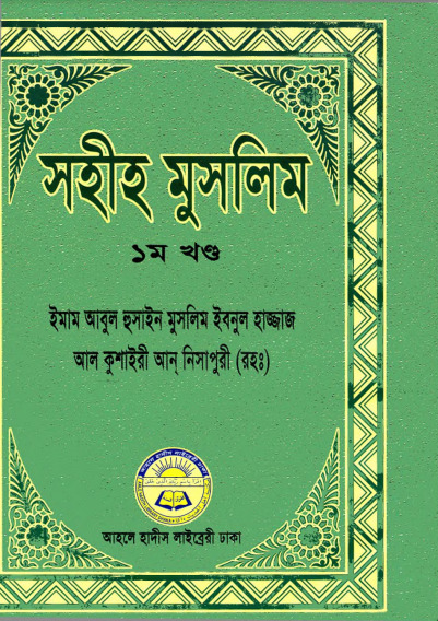 Sahih Muslim - Part 1 by Ahole Hadis Library