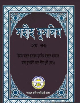 Sahih Muslim Vol. 2 - Ahle Hadis Library By Muslim Ibn Al-Hajjaj PDF ...