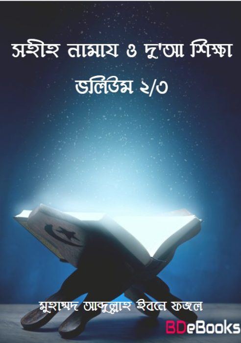 Sahih Namaz O Dua Sikkha Volume 2 & 3 by Muhammad Abdullah Ibn Fazl