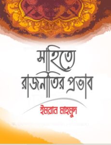 Sahitte Rajnitir Provab by Imran Mahmud