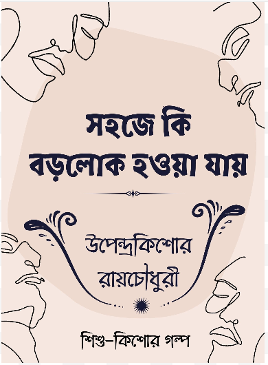 Sahoje Ki Borolok Hoya Jay