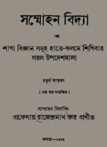 Sammohan Bidya By Professor Rajendranath Rudra